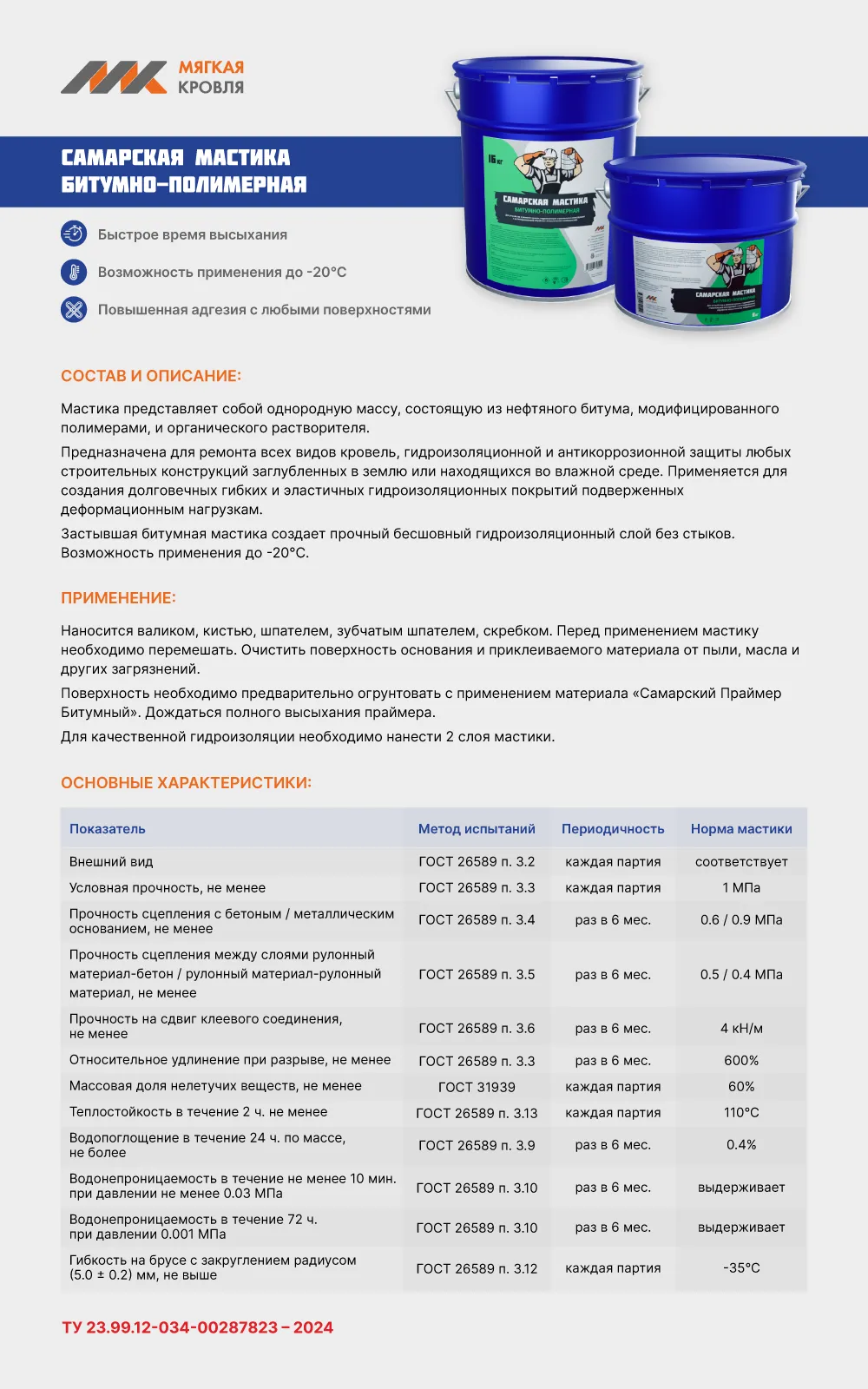 Самарская мастика битумно-полимерная
